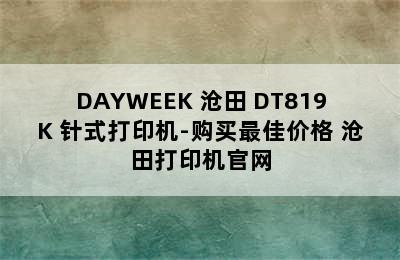 DAYWEEK 沧田 DT819K 针式打印机-购买最佳价格 沧田打印机官网